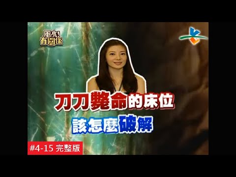 【完整版】風水有關係-楊羽霓 最實用模範家庭風水！小孩、老公都兼顧！  (詹惟中)4-15 /20120811