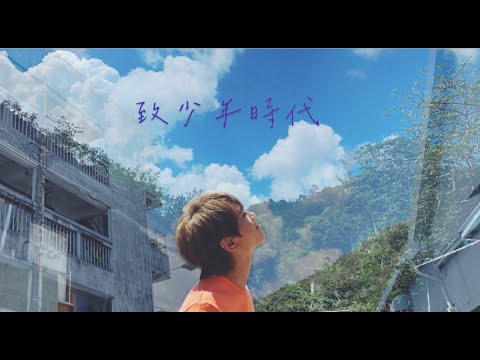 致少年時代 mv 姜濤
