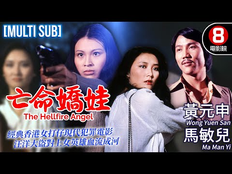 The Hellfire Angel（亡命嬌娃）｜Wong Yuen San、Ma Man Yi、Yau Bei Ling｜MULTI SUB｜8號電影院 HK Movie