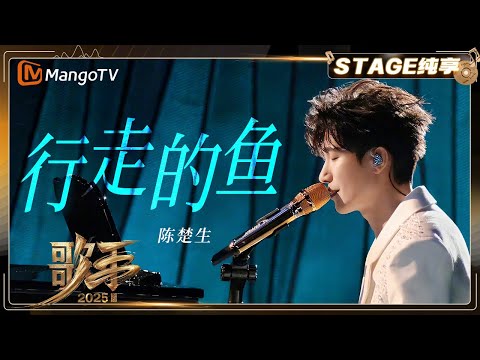 【歌手2025·纯享】 #陈楚生《行走的鱼》以极简编曲聚焦人声叙事 隐喻“鱼离水行走”的挣扎与坚持 |《歌手2025》| SINGER 2025｜MangoTV