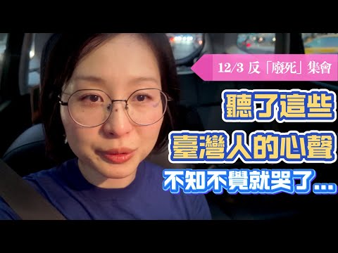 陸妻卓卓在12月3日反廢死集會裡聽見這些台灣人的聲音……|隨機採訪，感受台灣人的同理心與法感情|不知不覺就哭了，原來我什麼都幫不了