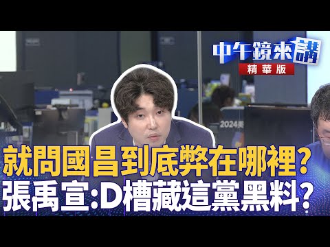 就問國昌到底弊在哪裡？　張禹宣：D槽藏這黨黑料？｜四叉貓 張禹宣 許維智 溫朗東｜潘照文｜【#中午鏡來講】20251009