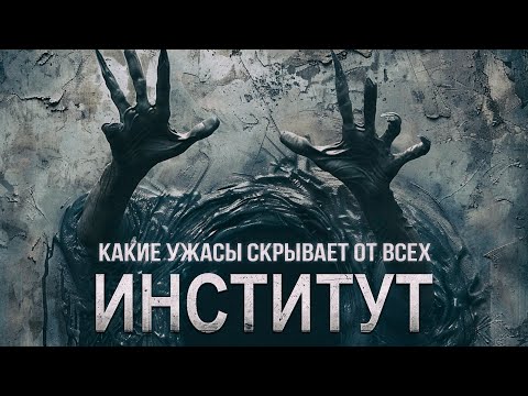 какие УЖАСЫ хранят стены этого ЗАВЕДЕНИЯ - ИНСТИТУТ ужасы фантастика