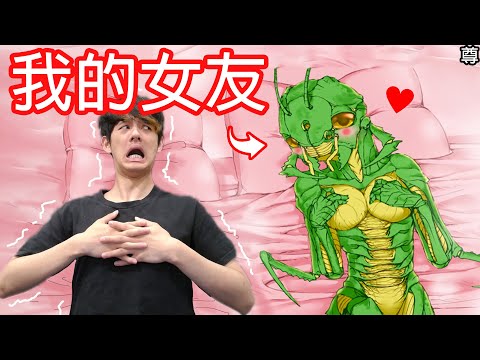 【尊】我的女友是一隻蚱蜢... 【第2頻道】