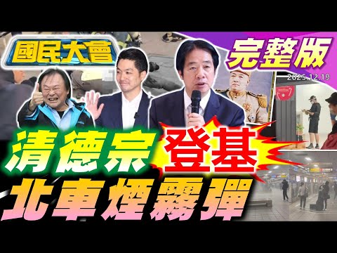 北車煙霧彈男隨機攻擊！持長刀闖中山百貨！清德宗登基？500萬人連署彈劾！警界淪"鮑魚大亨家奴"幫逃亡？吳豊山"被請辭"內戰開打！英系動起來？【國民大會完整版】｜20251219