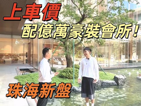 【珠海樓市穿底價！樓價插水 公區配套卻癲覆頂 發展商玩咁大？】