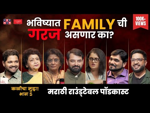 Changing Family Dynamics I Kalicha Mudda with Shardul & Omkar | Marathi Roundtable Part 5 #amuktamuk