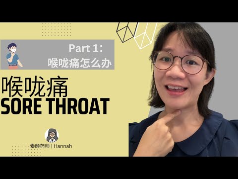 喉咙痛怎么办？1 | 药师教你如何处理喉咙痛！SORE THROAT remedies Part 1