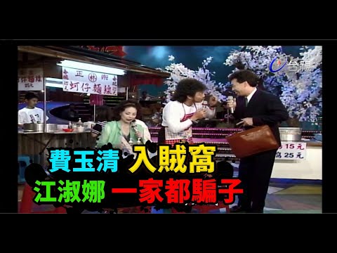 費玉清誤入賊窩  江淑娜一家三口都是騙子  江淑娜歌中劇【龍兄虎弟】精華