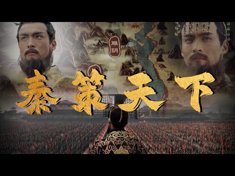 从七雄争霸到天下一统：秦朝如何书写战国终章 | 腾讯视频 - 纪录片