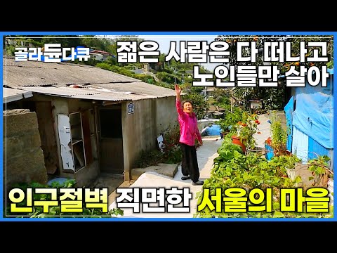 서울에도 나타났다! 젊은이들 다 떠나고 노인만 사는 마을│버스로 '홍제역'에서 부터 종점까지, 서울의 꼭대기 '개미마을'│한국기행│#골라듄다큐