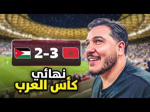 معركة مجنونة ولا مباراة ؟! (فلوق نهائي كأس العرب 2025 )