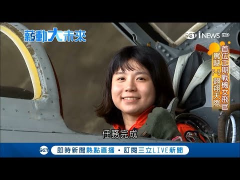 首位正期戰機女飛官高慈妤　高中見雷虎驚呼成功圓夢駕駛F-5翱翔天際│記者紀宛宜 何懿原│【薪動大未來】20171205│三立新聞台