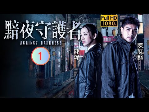 TVB 警匪劇 | 黯夜守護者 01/20 | 陳展鵬(高輝)陳煒(梓翹)調查命案 | 陳展鵬 | 陳煒 | 陳敏之 | 江嘉敏 | 粵語中字 | 2022 | Against Darkness