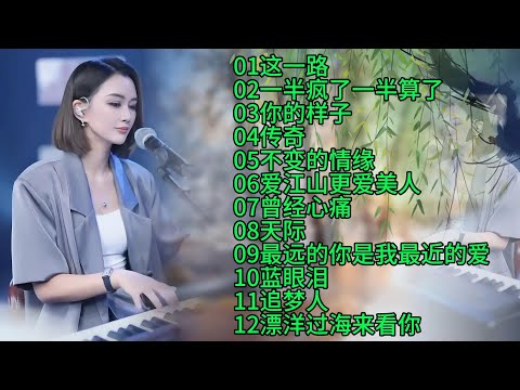 柔美纯净的嗓音：人美歌甜🔥这一路🔥一半疯了一半算了🔥你的样子🔥传奇🔥不变的情缘🔥爱江山更爱美人🔥曾经心痛🔥天际🔥最远的你是我最近的爱🔥蓝眼泪🔥追梦人🔥漂洋过海来看你