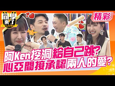 阿Ken挖洞給自己跳?心亞間接承認兩人的愛? 趙哥被氣到亂聊天?拜託話不能亂講啦~ | 梁赫群、趙正平、李至正、李唯楓、Echo、小優、薔薔、Cbo、歐斯卡、沛沛@同學來了StudentsComing