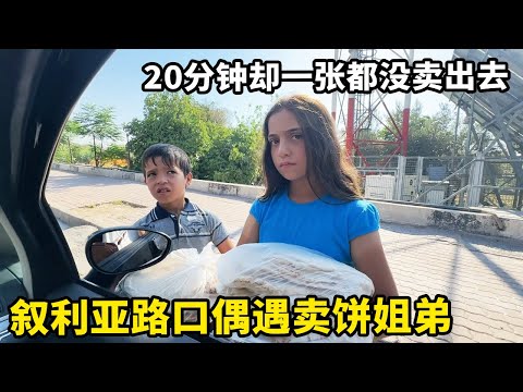 叙利亚高速路口偶遇卖饼姐弟，赚取微薄的差价，20分钟却一张都没卖出去【锋哥Kevin】
