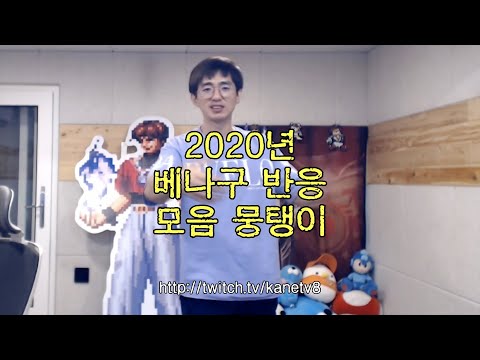[케인TV 반응영상] 2020 베나구 영도 반응 뭉탱이