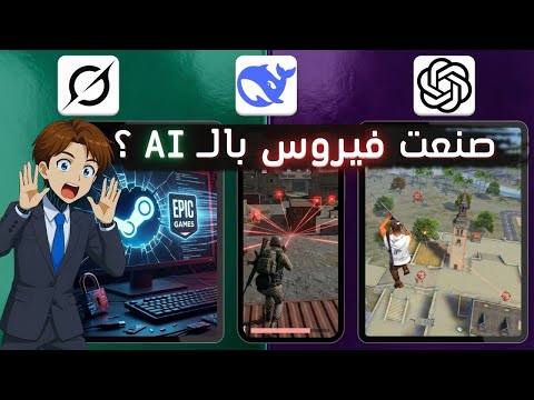طلبت من الذكاء الاصطناعي اختراق لعبة.. والنتيجة أرعبتني!