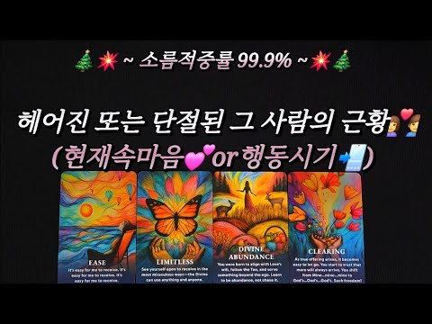 [타로]🔮헤어진 또는 단절된 그 사람의 근황👩‍❤️‍👨(현재속마음💕or 행동시기📲)