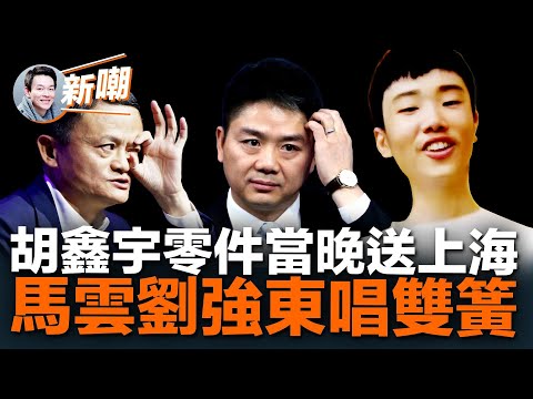 胡鑫宇事件發布會，官方要堵住悠悠眾口！末法時期：器官移植企業要上市！美國切斷華為所有生路，中共芯片行業崩潰在即！馬雲動作頻頻劉強東生子後回國，億萬富豪唱雙簧！【新聞最嘲點 姜光宇】2023.0201