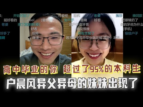 你比95%的本科生都强！户晨风异父异母的妹妹出现了，长得还挺像，学历低别自卑，户晨风力挺低学历女家人，反手嘲讽一波本科生！新闻研究生上麦叫嚣反被拿捏，整个人都蔫了，网友爆笑！！！