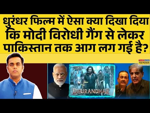 NKP: Dhurandhar फिल्म में ऐसा क्या दिखा दिया कि Modi विरोधी गैंग से लेकर Pakistan तक आग लग गई है?