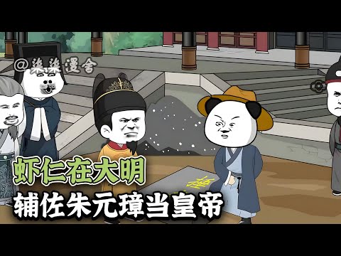 虾仁穿越到大明扬言大明宝钞是废纸，擦屁股都嫌硬！老朱非但不生气反而虚心求教，更是将公主嫁给他！《虾仁在大明，辅佐朱元璋当皇帝》#搞笑 #古代 #動畫 #大明 #虾仁 #沙雕动画 #柒柒漫舍