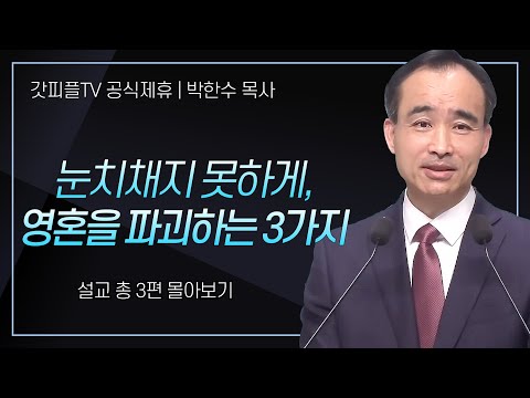 박한수 목사 '눈치채지 못하게, 영혼을 파괴하는 3가지' 시리즈 설교 3편 몰아보기 | 제자광성교회 : 갓피플TV [공식제휴]