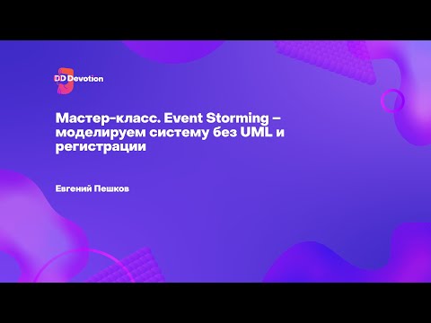 Мастер-класс. Event Storming – моделируем систему без UML и регистрации. Евгений Пешков.