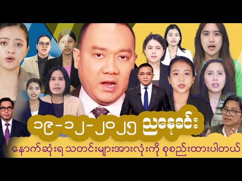 #မြန်မာနိုင်ငံ၏ နောက်ဆုံးရသတင်းများ | Myanmar Latest News | Politics, Economy & Daily Updates