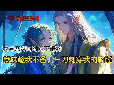 我与庶妹同时定下婚事。我嫁与麋鹿族的纨绔少主，而她则嫁去麒麟族做太子妃。谁知麒麟族太子丧失生育能力，庶妹十年都不曾生育。我与麋鹿族少主诞下一个麒麟子。庶妹嫉恨不已，一刀刺进我的胸膛#一口气看完