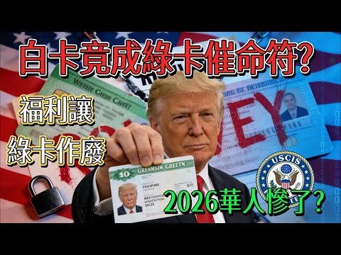 華人崩潰！2026移民新規藏殺招 綠卡要沒了？