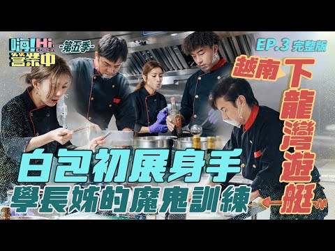[S5EP3]  越南豪華郵輪供餐中！惡魔學長姊放生白安 差遣包店長！唉唉叫聲傳遍下龍灣？｜【嗨！完整版】@hicomein   #嗨營業中第五季 #越南 #喜鴻假期 #花蓮