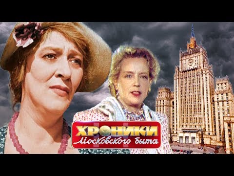 Дом разбитых сердец. Хроники московского быта | Центральное телевидение