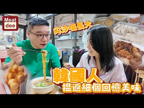 Dee'scovery Channel | 尖沙咀長大韓國人 揾返細個回憶美味 | 五香牛腩飯 雞腸麵 雞蛋仔 北京水餃