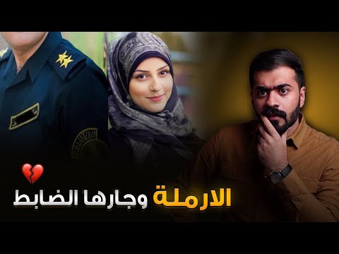 قصة وسن الارملة وجارها الضابط