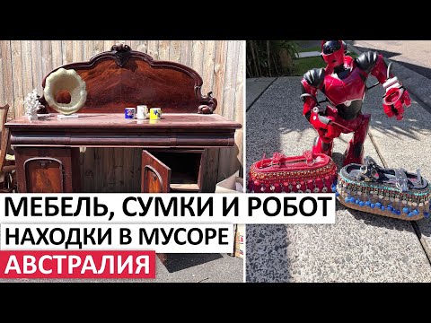 ВЫБРОШЕННЫЕ СОКРОВИЩА #австралия #находки #обзор #мусор #vintage #шпермюль #винтаж