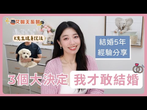 3個我敢結婚的關鍵決定｜怎麼知道他是對的人？結婚5年經驗分享｜艾聊天系列 #結婚 #婚姻 #感情 #夫妻 #情侶 #Ashley艾聊天