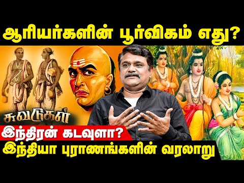 ராமாயணம் கிரேக்க புராணாத்தின் தழுவலா!? - Krishna Velu TS Breaking | Suvadugal | History | IBC Tamil