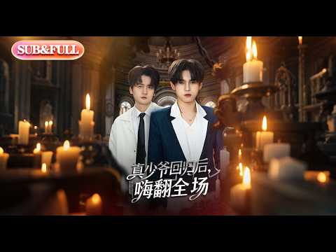 【全集FULL】《真少爷回归后嗨翻全场》丨ENG SUB丨#薄荷听书 #cdrama #latest #热门短剧 #都市 #重生 #逆袭 #现代 #甜宠