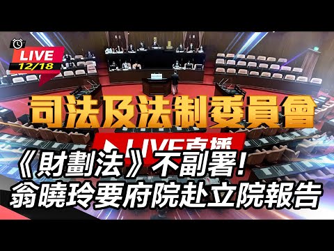 【立院大現場直播完整版】《財劃法》不副署!翁曉玲要府院赴立院報告｜三立新聞網 SETN.com
