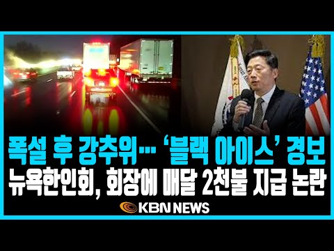 미동부 최대 한인방송 / 폭설 후 강추위… ‘블랙 아이스’ 경보 발령 / 뉴욕한인회, 회장에 매달 2000불 지급 논란 / 소셜번호 유출 피해자 지원 강화