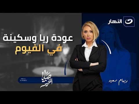 عودة ريا وسكينة في الفيوم .. ريهام سعيد تكشف التفاصيل | صبايا الخير | الجمعة 16 يناير 2026