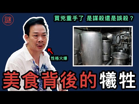 【奇案調查】嘉麗園老闆涉嫌買凶被捕，案情來龍去脈，影片結尾為案發後1小時後，食客與疑兇對話分享