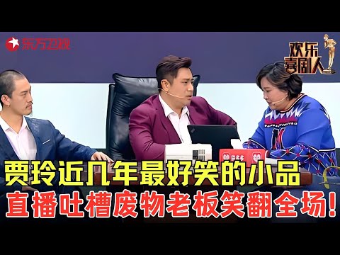 贾玲近几年最好笑的小品，悲催的一天开始了，说老板坏话被抓包，笑得肚子疼！《一切都是最好的安排》#贾玲 #欢乐喜剧人4 clip