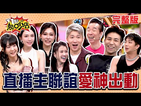 玉琳哥助理.唐綺陽有戲？被陳漢典激到阿KEN也有喜？直播主聯誼再起！#11點熱吵店20251013(完整版)│#鄔又曦#Kimmy#金妮#陸子玄#張兆志#張立東#Michael#明杰#阿KEN#唐綺陽