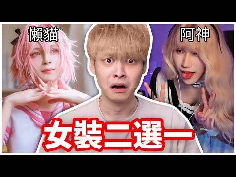 我把這些男扮女裝的實況主做成排行