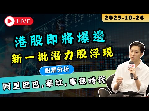 【🔴RON LAU直播】港股即將爆邊？阿里巴巴, 華虹半導體, 寧德時代是下一隻潛力股？｜美股破新高 #恆指 #中芯 #關稅