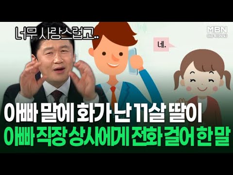 화가 난 11살 딸이 아빠 직장 상사에게 전화 걸어 한 말 | 이슈픽
